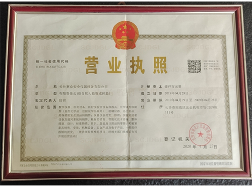 賽眾安全儀器營(yíng)業(yè)執(zhí)照