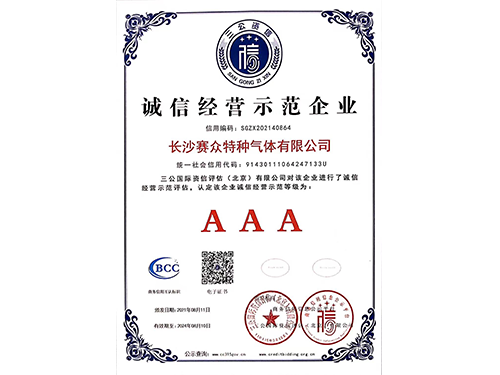 誠(chéng)信經(jīng)營(yíng)示范企業(yè)