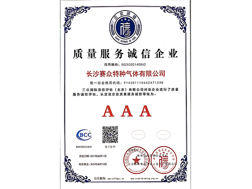 質(zhì)量服務(wù)誠(chéng)信企業(yè)