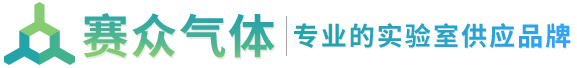 長沙賽眾特種氣體有限公司